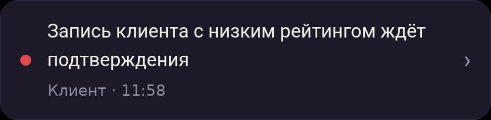 Уведомление в Mastry: запись клиента с низким рейтингом ждёт подтверждения