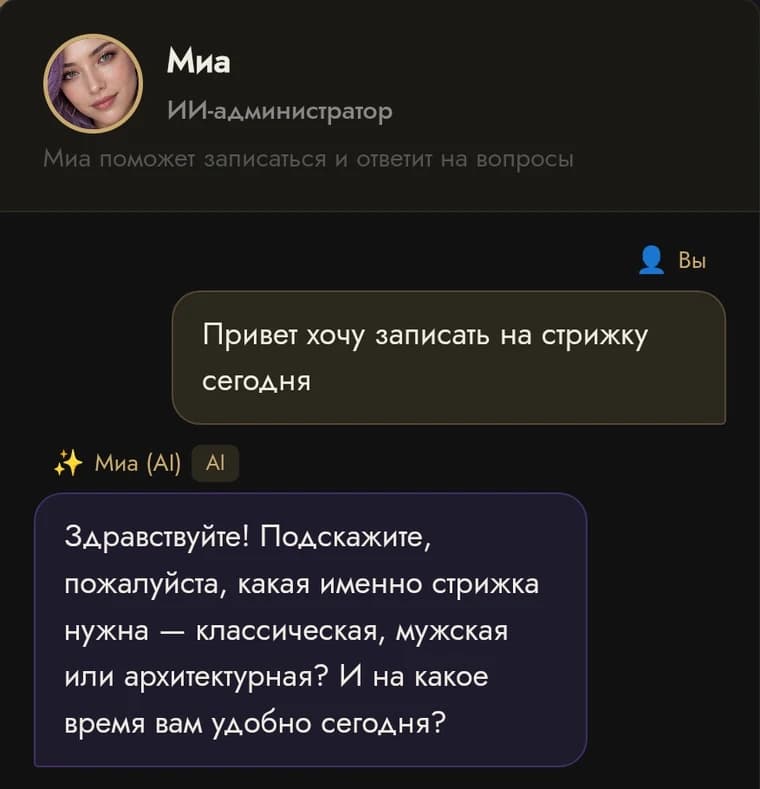 Чат клиента с Мией: клиент просит записать на стрижку, Миа уточняет услугу и время