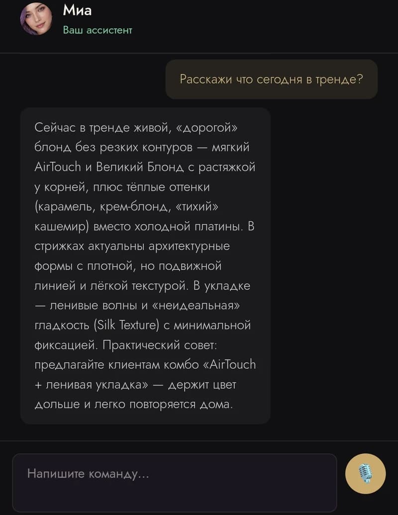 Мастер спрашивает Мию, что сегодня в тренде, и получает ответ с рекомендациями по специальности