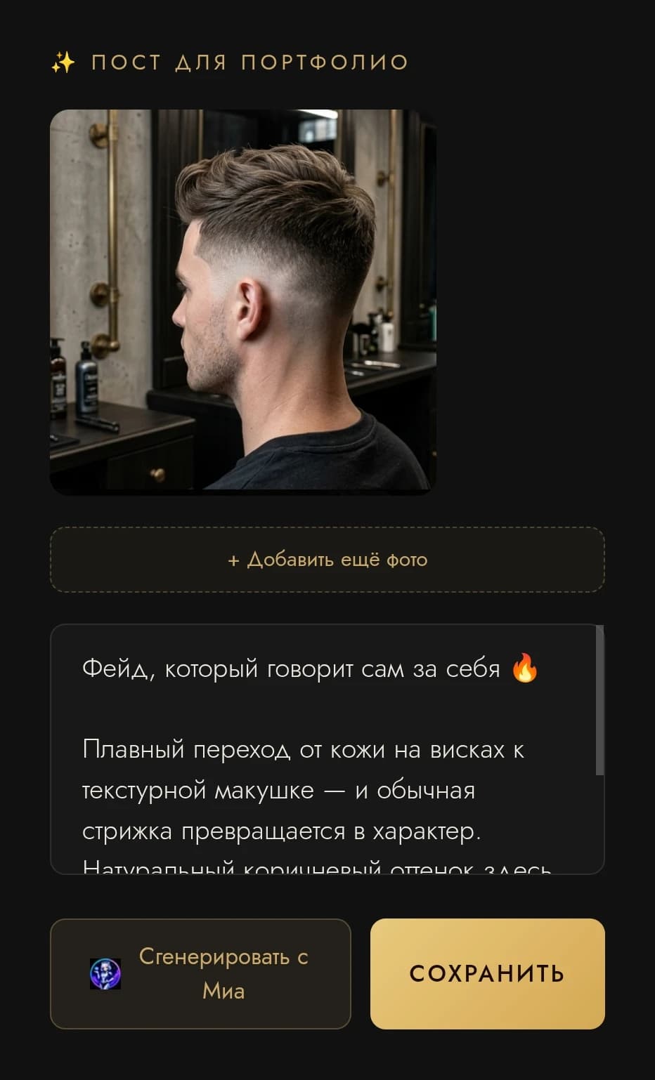 Окно «Пост для портфолио» в Mastry: фото работы и текст публикации, который Миа предложила по фотографии